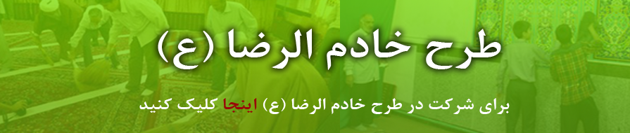 طرح خادم الرضا (ع)